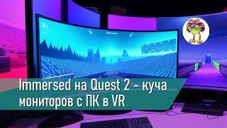 Immersed - куча мониторов с ПК в VR VR софт для РАБОТЫ