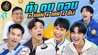 ท้า ตบ ตอบ x แมน x เบน x อัพ   ตู้ซ่อนหมี