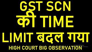 GST SCN 18-1919-20 की TIME LIMIT CHANGED  NOTICE TO BECOME INVALID  HIGH COURT BIG OBSERVATION