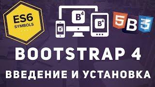 Уроки Bootstrap 4 - Установка и введение. Что такое Bootstrap