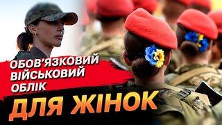 ВІДПОВІДАЛЬНІСТЬ на рівні з чоловіками ЖІНКАМ потрібно стати на ВІЙСЬКОВИЙ ОБЛІК