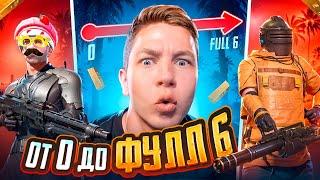 ЛУЧШОЕ ПОДНЯТИЕ С ПОЛНОГО НУЛЯ ДО ФУЛЛ 6 В METRO ROYALE  ОБНОВЛЕНИЕ - PUBG Mobile ВЕБКА РЕАКЦИЯ