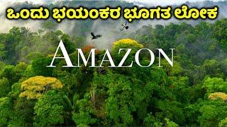 ಅಮೆಜಾನ್ ಎಂಬ ರಣ ರೋಚಕ ದುನಿಯಾ  Amazon a Mystery World  Kannada News  Dandeli  Bandipur  Nagarahole