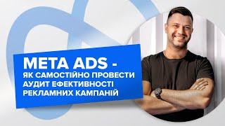 Meta Ads - Як самостійно провести аудит ефективності рекламних кампаній