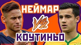 КОУТИНЬО vs НЕЙМАР - Один на один