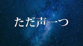 로쿠데나시 ロクデナシ - 그저 목소리 하나 ただ声一つ Piano cover  피아노 커버