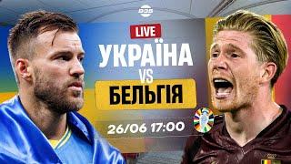 УКРАЇНА - БЕЛЬГІЯ 00. ВИЛІТАЄМО З ЄВРО. ОГЛЯД МАТЧУ. КОМЕНТУЮТЬ ТРЕМБОВЕЦЬКИЙ І ДАМНИЦЬКИЙ