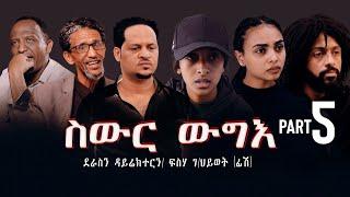 New Eritrea movie 2024    Swur wugie ስውር ውግእ   Part Five