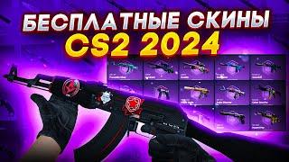 БЕСПЛАТНЫЕ СКИНЫ КС2 КСГО 2024  КАК ПОЛУЧИТЬ НА ХАЛЯВУ СКИНЫ CS2 CSGO?