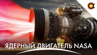 Ядерный движок NASA Starship укоротили Световое загрязнение неба #Космодайджест 200