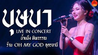 บุษบา + ชีวิตเมียเช่า + อัปสราหลงฟ้า แสดงสด น้ำแข็ง ทิพวรรณ ร้าน OH MY GOD อุดรธานี