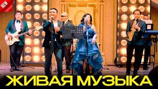 NANA BAND live band хит 2024 казахские песни