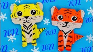 Оригами Тигр из бумаги на Новый 2022 год