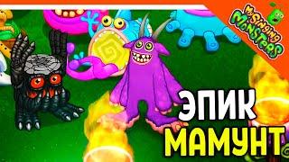   ВЫВЕЛ ЭПИЧЕСКОГО БАРАБАМНЯ И МАМУНТА МОИ ПОЮЩИЕ МОНСТРЫ  My Singing Monsters Прохождение