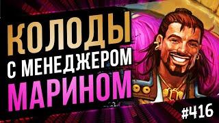 Новые колоды с Менеджером Марином  Marin the menager  Hearthstone