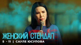 Женский стендап 5 сезон Саули Юсупова - МОНОЛОГ выпуск 11