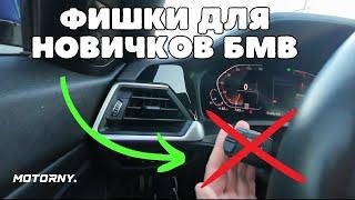 Инструкция по функциям BMW для новичков