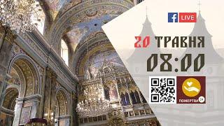 0800  БОЖЕСТВЕННА ЛІТУРГІЯ 20.05.2023 Івано-Франківськ УГКЦ