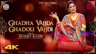 Ghadha Vajjda Ghadoli Vajjdi  Harjit Kaur  New Punjabi Folk Song 2023  PTC Records