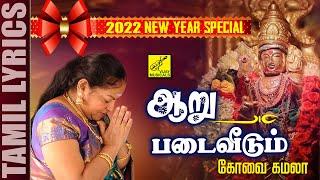 முருகன் பாடல்  2022 New Year Murugan Song Tamil  Aaru Padai  Kovai Kamala  Vijay Musicals