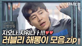 ENGSPAIND #PrisonPlaybook Lovely Haerong Being Funny  #Official_Cut  #Diggle