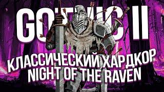 Как я проходил Gothic 2 Night of the Raven