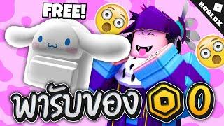 ของฟรี Roblox กระเป๋าน่ารักมาก สายฟรีชอบแน่นอน