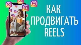 Как продвигать Рилс в Инстаграме  Reels в ТОП Instagram