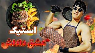 استیک گوشت به سبک عشق داداش‍