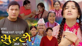 भुन्टी भाग- १९८  Bhunti Epi-198  II Asha Khadka II Sukumaya II January 232024