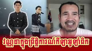 Sorn Dara talking about Vanda rapper and Lim Tichmeng Khmer Singer