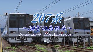 【ゆっくり車両解説】207系～30年のあゆみ～ #1