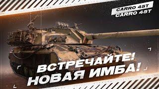 CARRO 45T  НОВАЯ ИМБА  ОБЗОР ПОСЛЕ АПА