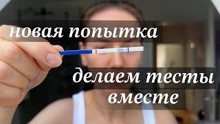 ТЕСТЫ НА  получилось ли в этот раз? Попытки после неудачной беременности