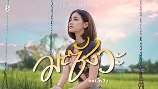 มะซังวะ - แบม ไพลิน【COVER VERSION】