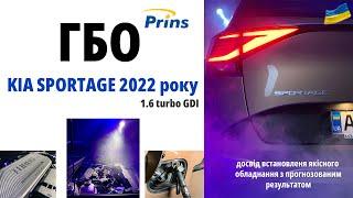 новий KIA Sportage 2022 року 1.6 turbo GDI  наш досвід встановлення ГБО Prins VSI di 3.0