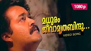 Madhuram Jeevaamritha 1080p  𝐑𝐞𝐦𝐚𝐬𝐭𝐞𝐫𝐞𝐝  Mohanlal Thilakan - Chenkol