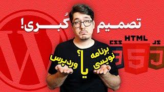 وردپرس یا برنامه نویسی  طراحی سایت با چی خوبه؟