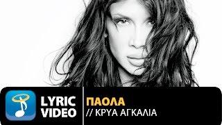 Πάολα - Κρύα Αγκαλιά  Paola - Kria Agalia Official Lyric Video HQ