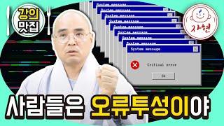 사람들은 오류투성이야 - 강의맛집_부처님의 생애119