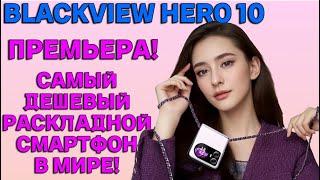 МИРОВАЯ ПРЕМЬЕРА BLACKVIEW HERO 10 БЮДЖЕТНЫЙ РАСКЛАДНОЙ СМАРТФОН