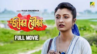 Jiban Youban - Bengali Full Movie  Chiranjeet Chakraborty  Debashree Roy