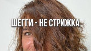 ШЕГГИ - НЕ СТРИЖКА …… #hairstyle #стрижка #прическа #обучениепарикмахеров