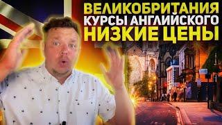 Курсы английского языка в Англии. Низкие цены на учёбу в Лондоне. Великобритания английский язык