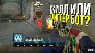 РЕАКЦИЯ ИЛИ ТРИГГЕР БОТ? - ПАТРУЛЬ CSGO