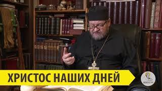 ХРИСТОС НАШИХ ДНЕЙ Священник Олег Стеняев