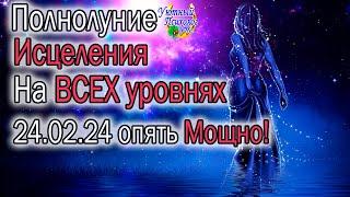 ПОЛНОЛУНИЕ 24.02.2024 В ДЕВЕ МАГИЧЕСКАЯ ДАТА Я ПОМОГУ ТЕБЕ СМОТРИ КАК ВОССТАНОВИТЕСЬ НА ВСЕХ УРОВНЯХ