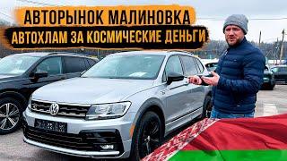 АВТОМОБИЛИ ИЗ БЕЛАРУСИ АВТОХЛАМ НА РЫНКЕ МАЛИНОВКА