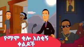 የማሞ ቂሎ አዲስ አኒሜሽን ቀልዶችmamo kilo new animationmamo the foolkeldethio feta