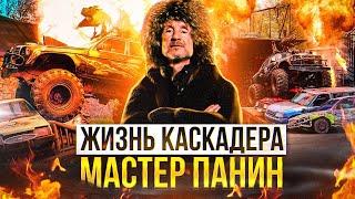 Каскадер Игорь «Мастер» Панин. Рекорды Гиннеса трюки в кино и собственное шоу